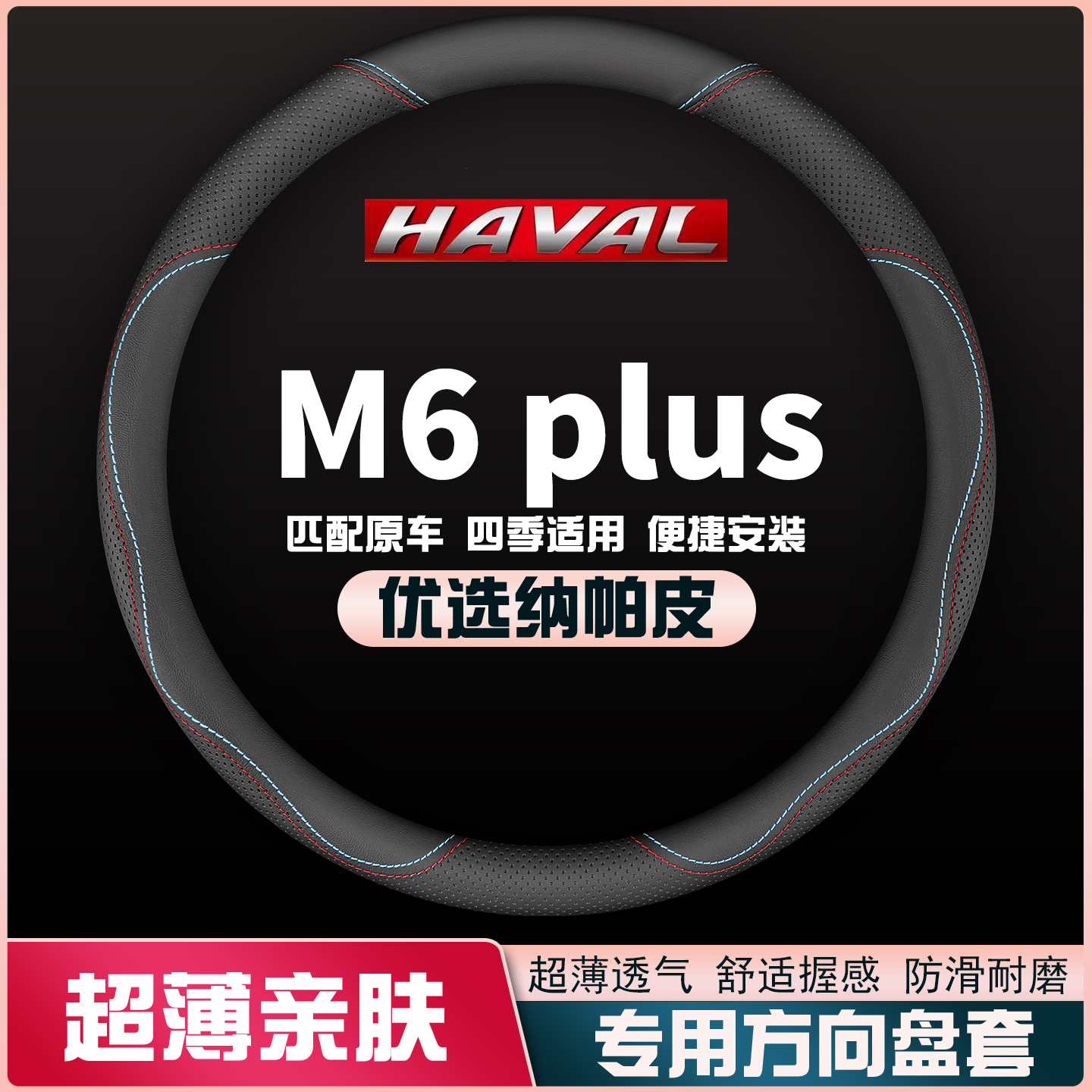 21-23款哈弗M6PLUS皮方向盘套长城哈佛m6汽车把套免手缝超薄四季
