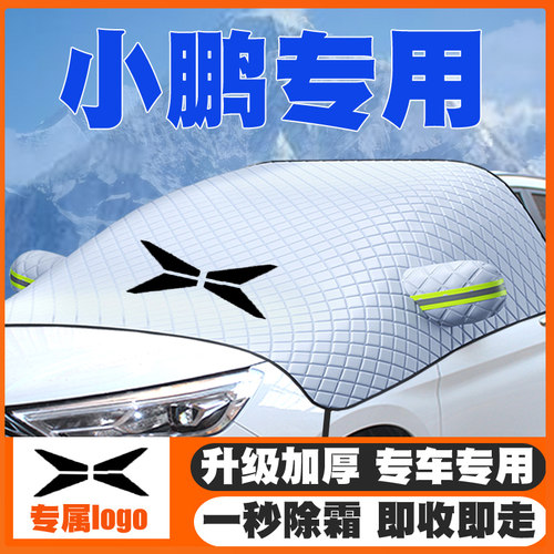 小鹏遮雪挡汽车G3 P7汽车专用前挡风玻璃防雪罩冬季防霜防冻车衣