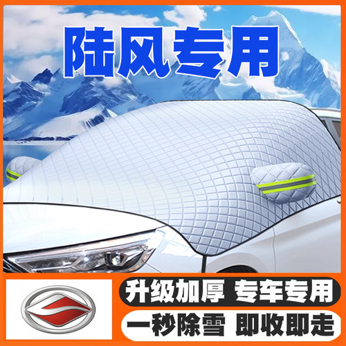 陆风X5逍遥X6风尚X9荣曜X8风华X7汽车遮雪挡前挡玻璃防雪罩防冻