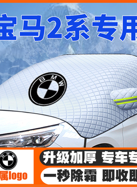 适用宝马2系225i/220/M235i旅行车遮雪挡14-25款前挡防雪罩防霜冻