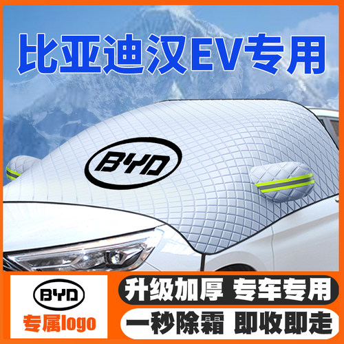 20-24-25款比亚迪汉L/EV/Dm-i/DMP遮雪挡前挡玻璃防雪罩防霜冻罩