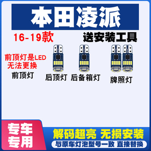 适用于本田凌派16-19款LED阅读灯车内灯顶灯室内灯车牌灯后备箱灯