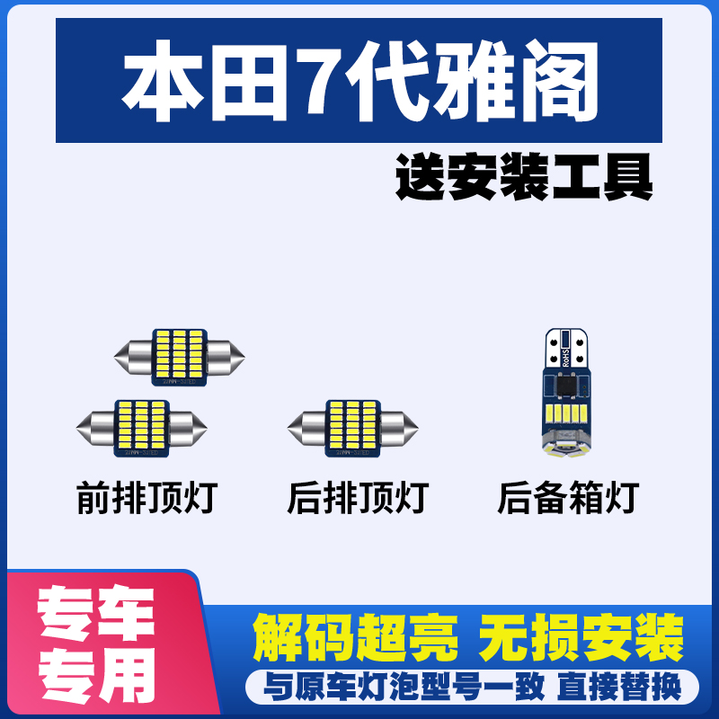 适用于本田7代雅阁专用LED阅读灯车内灯棚灯内饰灯车顶灯后备箱灯