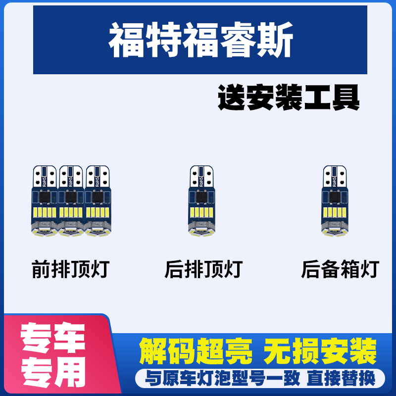 福特福睿斯 改装LED阅读灯棚顶灯车内灯顶灯室内灯内饰灯后备箱灯