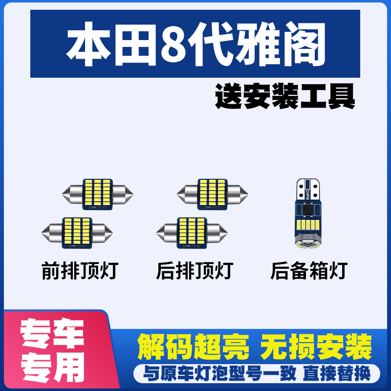 适用于本田8代雅阁专用LED阅读灯棚灯内饰灯室内灯车顶灯后备箱灯