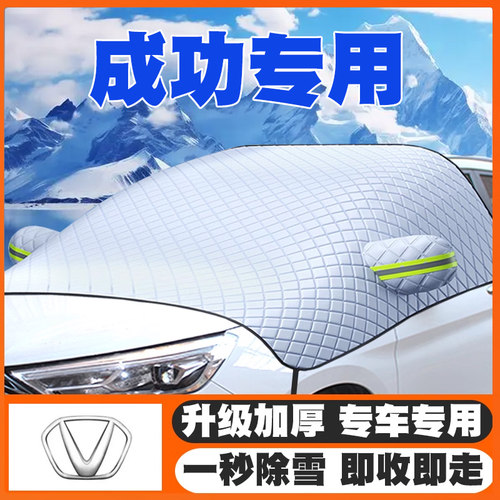 成功K3/K2/K4/X1/V1BEV6汽车专用前挡风玻璃遮雪挡防雪罩防冻车衣