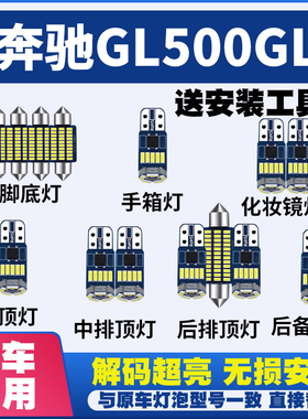 奔驰GL500GL400GLS改装LED阅读灯车内灯车顶照明灯泡室内灯内饰灯