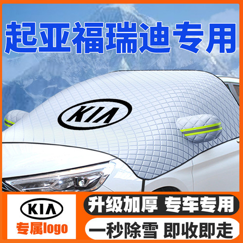 起亚福瑞迪遮雪挡防雪罩
