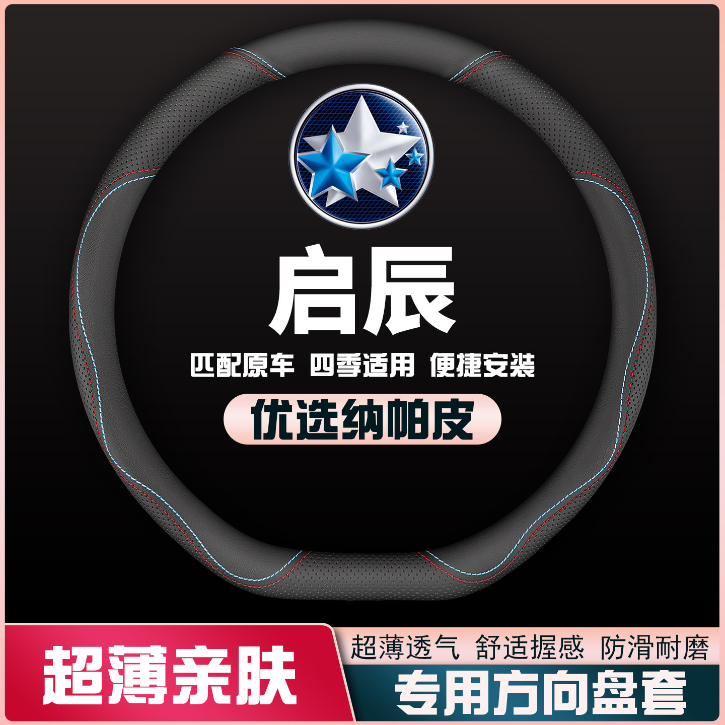 15-16-18-20-21-23款启辰T70/X70x/T90方向盘套免手缝车皮把套薄