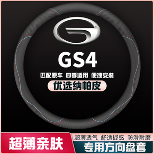 15-17-19-20-23-24款广汽传祺GS4传奇plus/MAX/Coupe方向盘套把套