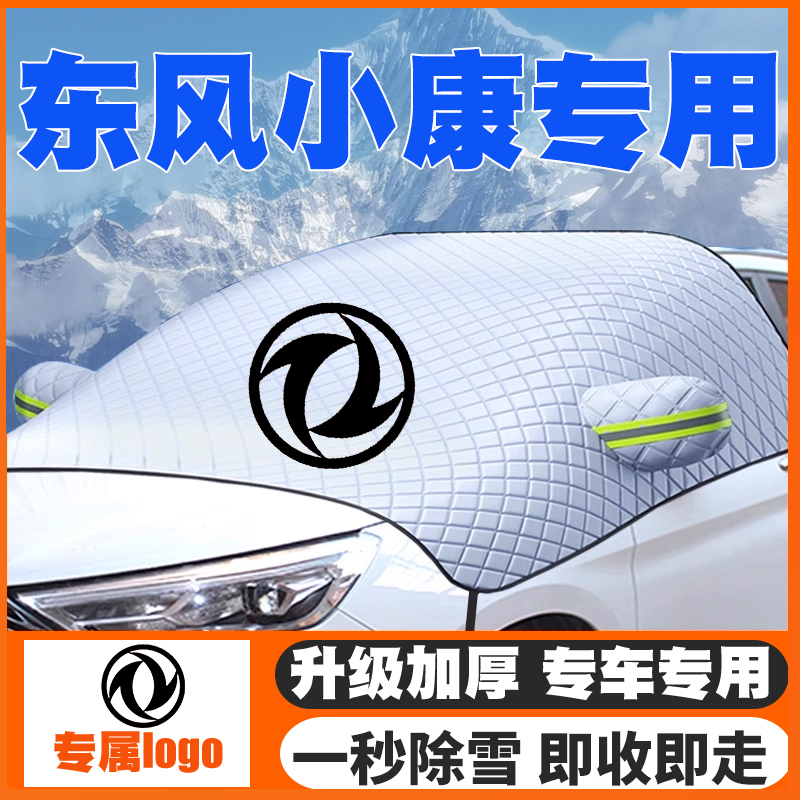 适用东风小康F505K17/V07S/V21/V22/V27/V29遮雪挡防雪罩防冻车衣