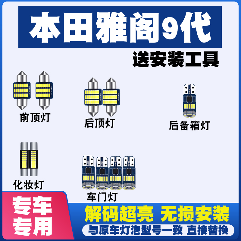 15-17款本田雅阁9代改装LED阅读灯棚顶灯车内灯车顶室内饰灯灯泡