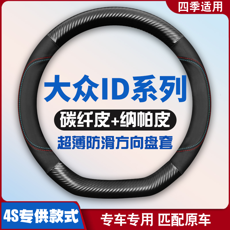 适用大众ID3 ID4 X ID6 CROZZ方向盘套皮四季薄把套22款薄免手缝