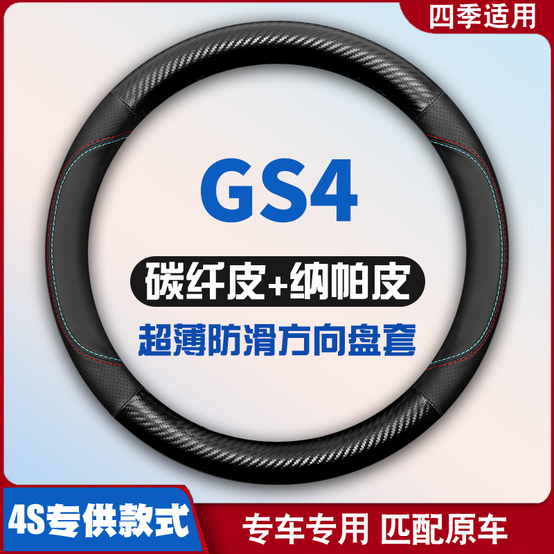 广汽传祺GS4 15-19-20-23-24款传奇plus/MAX/Coupe方向盘套皮把套