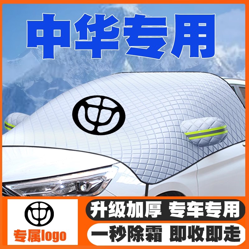 中华豚尊驰V5V6酷宝汽车遮雪挡前挡玻璃防雪罩冬防冻专用车衣加厚
