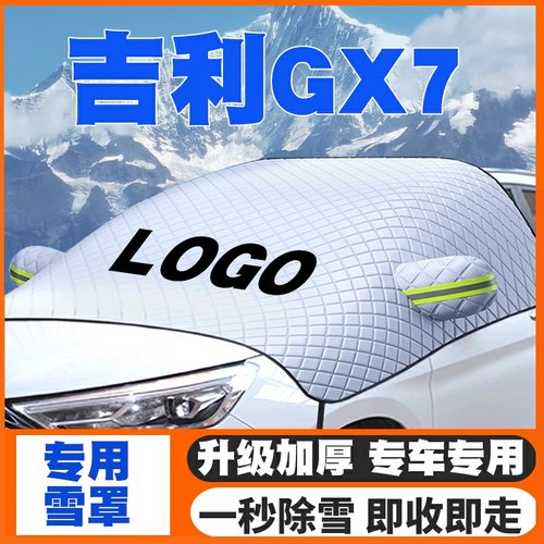 适用12-15款吉利GX7汽车遮雪挡前挡风玻璃防雪罩冬季防霜冻车衣罩