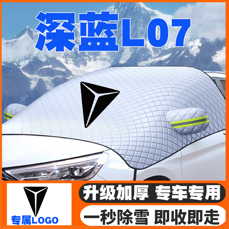 适用24-25-26款长安深蓝L07汽车遮雪挡前挡玻璃防雪罩防冻霜车衣