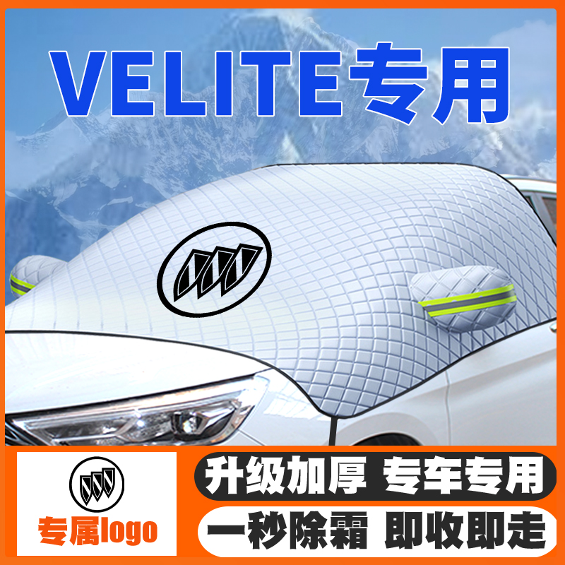 别克VELITE 5遮雪挡17款专用前挡风玻璃防雪罩汽车冬季防霜冻车衣