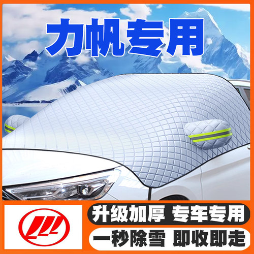 力帆枫叶80V/820/X80/520/650/X60/T11汽车遮雪挡前挡玻璃防雪罩