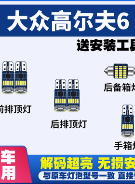 适用大众高尔夫6阅读灯LED室内灯内饰灯气氛灯车内车顶后备箱灯泡