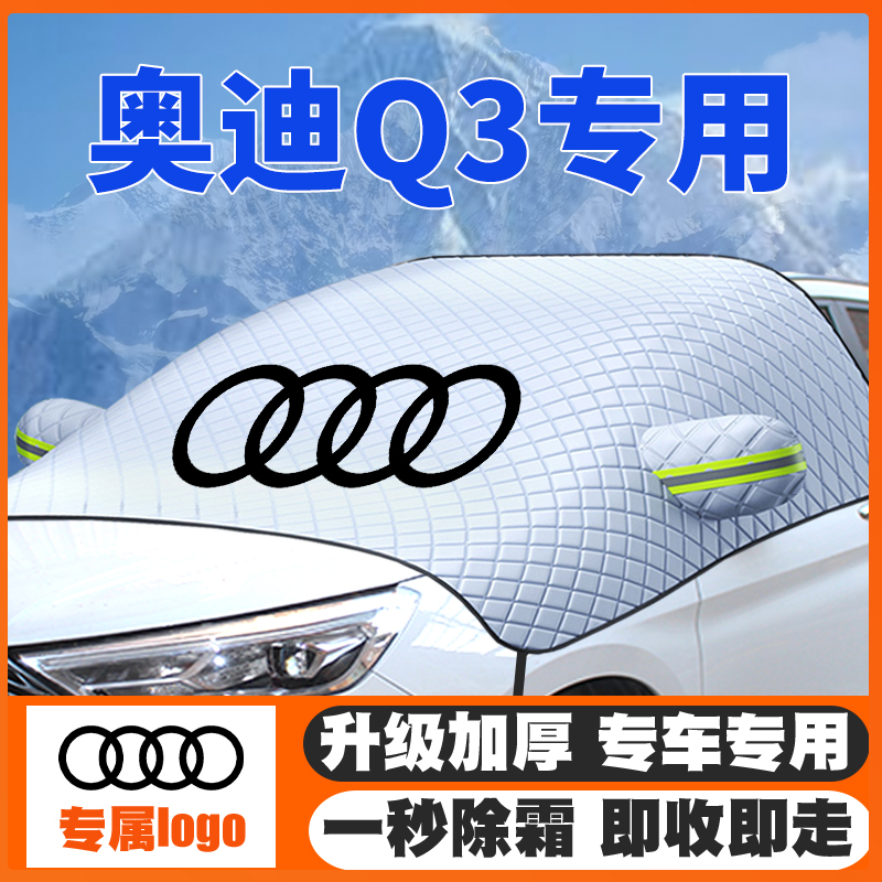 适用13-21-22-24款20款奥迪Q3车遮雪挡前挡玻璃防雪罩冬季防霜冻