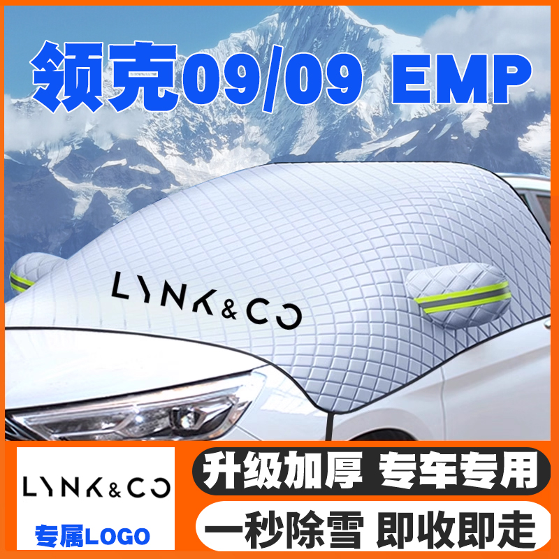 适用21-24-25款领克09/领克09EM-P遮雪挡前挡防雪罩防冻防霜车衣