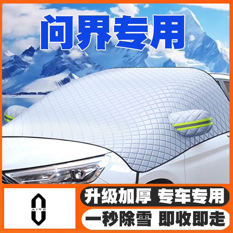 适用鸿蒙智行尊界S800智界R7尚界H5遮雪挡前挡防雪罩防冻防霜车衣