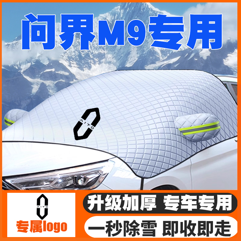 适用24-25款华为问界M9 MAX/Ultar版遮雪挡前挡防雪罩防冻霜车衣