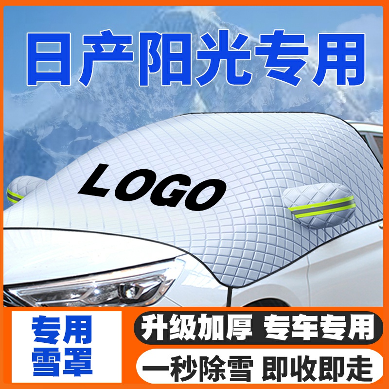 阳光遮雪挡防雪罩冬季日产