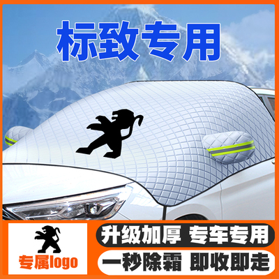 标致308S 307 301 2008 408标志3008508遮雪挡前挡玻璃防雪罩防霜