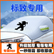 标致308S 408标志3008508遮雪挡前挡玻璃防雪罩防霜 2008 307 301