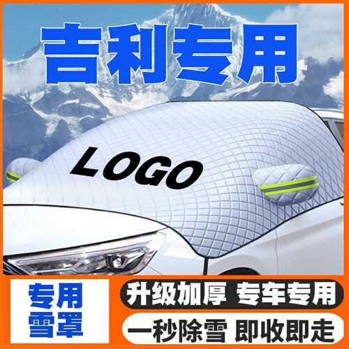 适用吉利中国龙豪情SX7金鹰SC5SC3优利欧GX2遮雪挡前挡玻璃防雪罩
