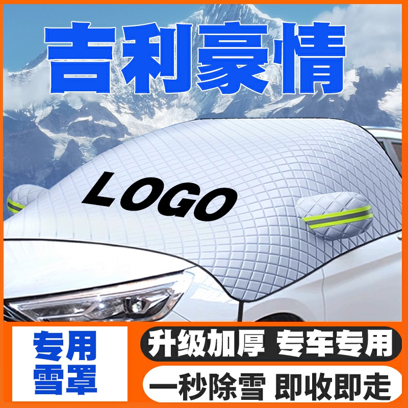 适用04-07款吉利豪情汽车遮雪挡前挡玻璃防雪罩冬季防霜冻专用车