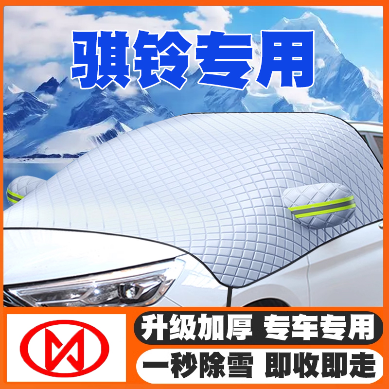 骐铃T100/T15/T3/T5/T7汽车遮雪挡前挡玻璃防雪罩冬防冻专用车衣