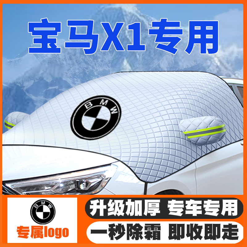 适用宝马X1遮雪挡12-18-20-22-23-24款前挡玻璃防雪罩冬季防霜冻