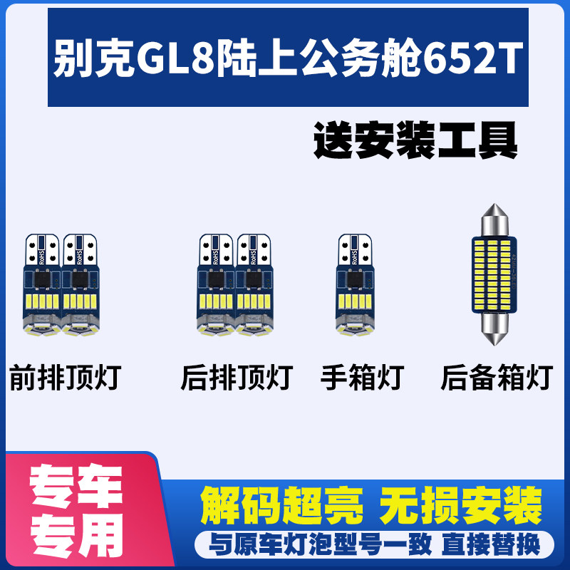 适用别克GL8陆上公务舱652TLED阅读灯室内灯内饰灯车内灯车顶灯泡