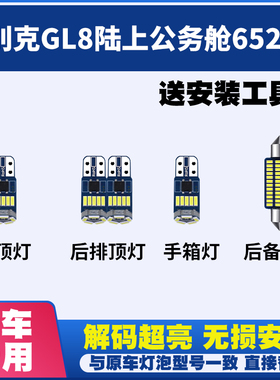 适用别克GL8陆上公务舱652TLED阅读灯室内灯内饰灯车内灯车顶灯泡