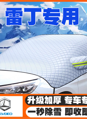 雷丁D50芒果max/E60/A30遮雪挡专用前挡风玻璃防雪罩冬季防霜冻