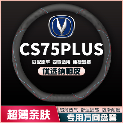 适用20-21-22-23-24款长安CS75plus免手缝方向盘套汽车皮把套四季