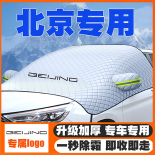 EX3 BEIJING U5汽车遮雪挡前挡风玻璃防雪罩防霜 北京汽车EU5