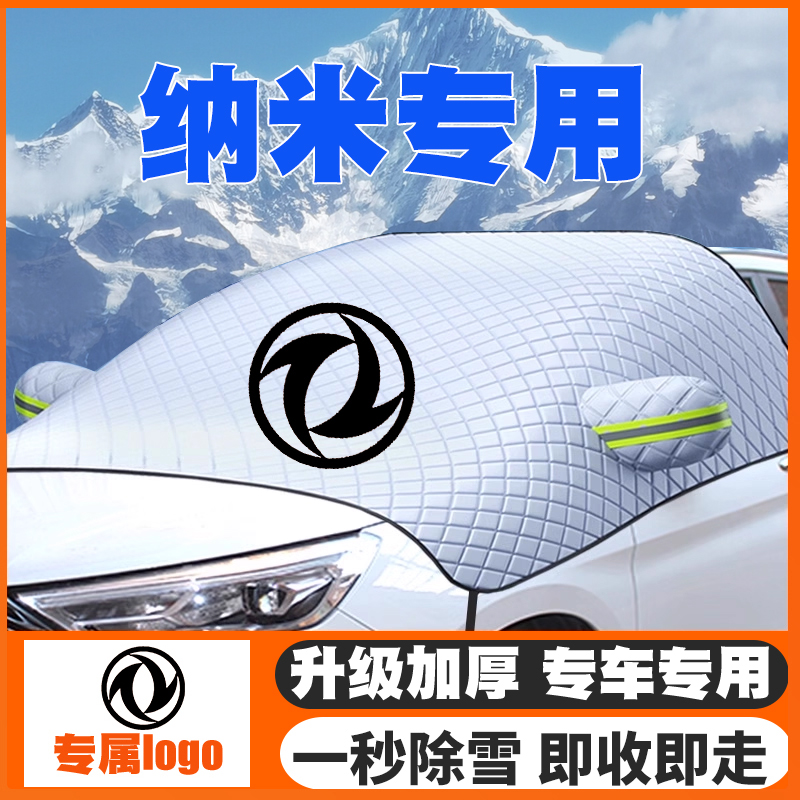 21-24款东风纳米BOX/01/EX1汽车遮雪挡前挡玻璃防雪罩冬防冻车衣