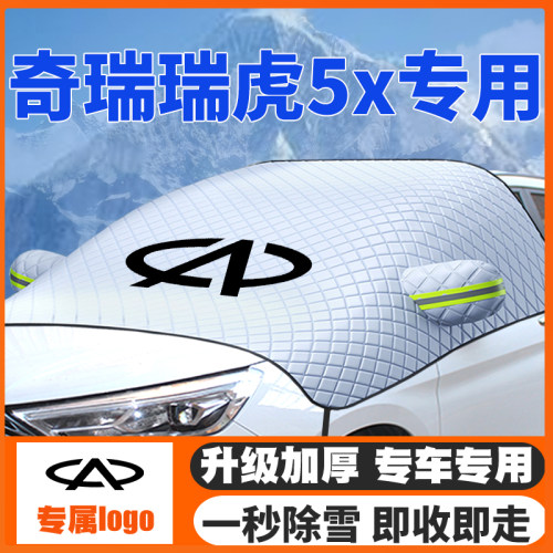 奇瑞瑞虎5x汽车遮雪挡前挡玻璃防雪罩防冻17-19-20-21-22-23-24款