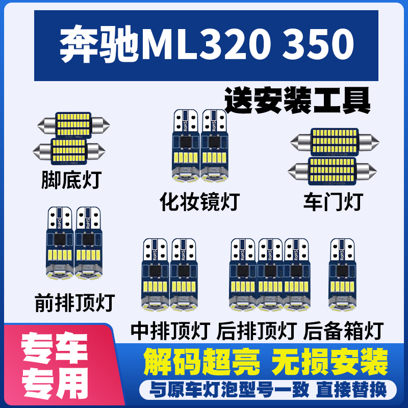 奔驰ML320 ML350改装LED阅读灯车内灯车顶灯室内灯内饰灯后备箱灯