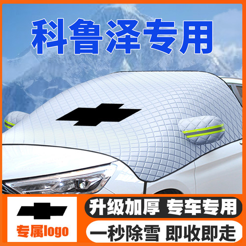 雪佛兰科鲁泽19-2021-22-23-24款汽车遮雪挡前挡风玻璃防雪罩冬季