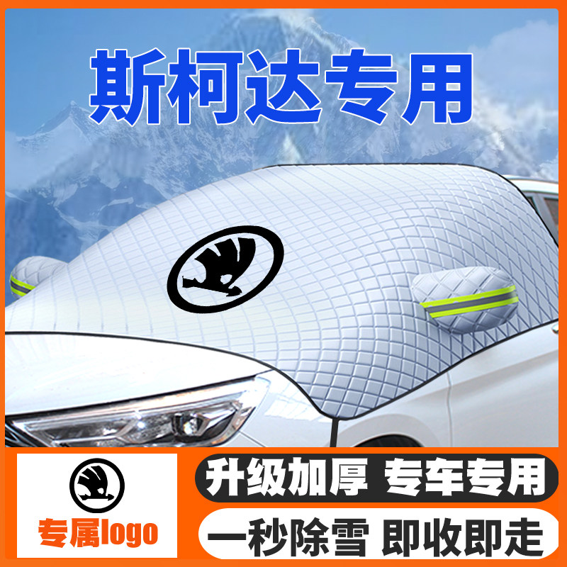 斯柯达遮雪挡野帝明锐柯迪亚克速派昕锐动柯珞克柯米克防雪罩防霜,汽车用品/电子/清洗/改装,遮雪挡,淘宝优惠券,粉丝福利购,淘宝优惠卷