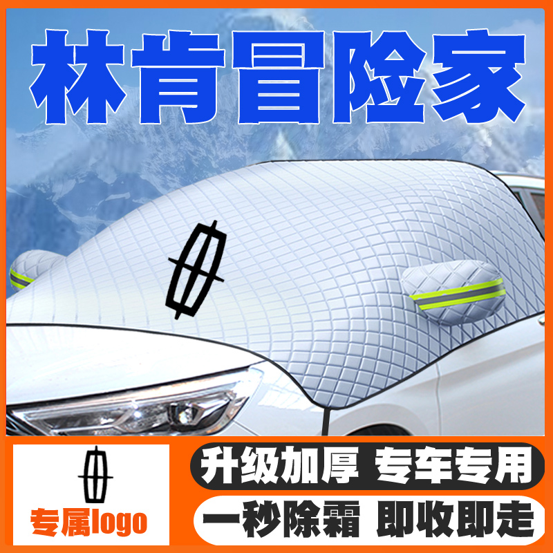 适用20-24-25款林肯冒险家汽车遮雪挡前挡风玻璃防雪罩冬季防霜冻