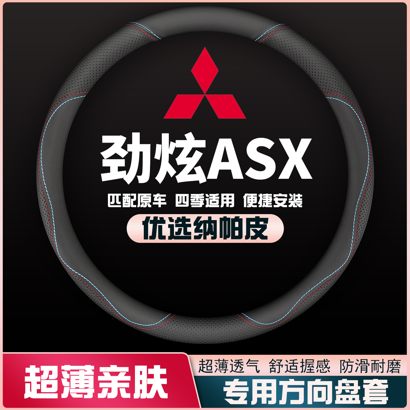 13-14-15-16-18-20-21款三菱劲炫ASX方向盘套免手缝皮把套超薄