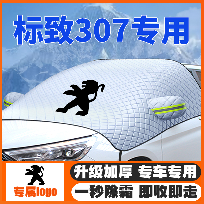 04-13款标致307遮雪挡防雪罩