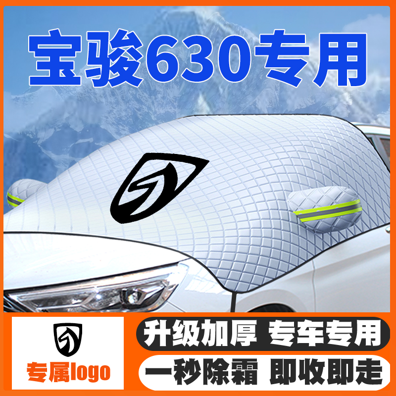 11-13-14-16款宝骏630汽车遮雪挡前挡玻璃防雪罩冬季防霜冻车衣罩