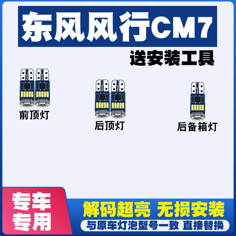 东风风行CM7改装LED阅读灯棚灯车内灯车顶灯室内灯内饰灯后备箱灯